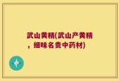 武山黄精(武山产黄精，细味名贵中药材)