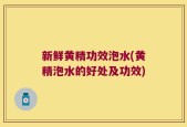 新鲜黄精功效泡水(黄精泡水的好处及功效)