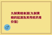 九制黄精来源(九制黄精的起源及其传统药用价值)