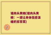 猪肉头黄精(猪肉头黄精：一道让身体倍感温暖的家常菜)