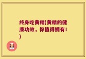 终身吃黄精(黄精的健康功效，你值得拥有！)