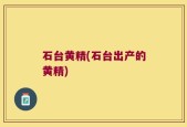 石台黄精(石台出产的黄精)