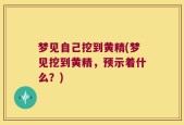 梦见自己挖到黄精(梦见挖到黄精，预示着什么？)