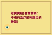 老黄黄精(老黄黄精：中成药治疗前列腺炎的神器)
