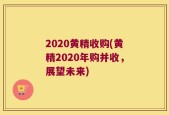 2020黄精收购(黄精2020年购并收，展望未来)