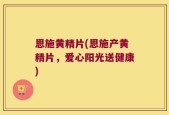 恩施黄精片(恩施产黄精片，爱心阳光送健康)