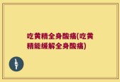 吃黄精全身酸痛(吃黄精能缓解全身酸痛)