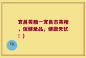 宜昌黄精一宜昌市黄精，保健圣品，健康无忧！)