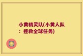 小黄精灵队(小黄人队：拯救全球任务)