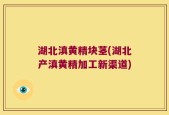 湖北滇黄精块茎(湖北产滇黄精加工新渠道)