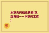 本草良药精选黄精(优选黄精——中草药宝库)