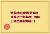 浙黄精的用量(浙黄精用量及注意事项：如何正确使用浙黄精？)