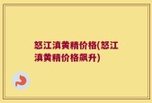 怒江滇黄精价格(怒江滇黄精价格飙升)