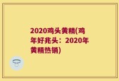 2020鸡头黄精(鸡年好兆头：2020年黄精热销)