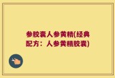 参胶囊人参黄精(经典配方：人参黄精胶囊)