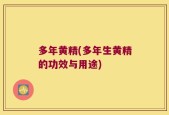 多年黄精(多年生黄精的功效与用途)