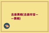 古县黄精(古县珍宝——黄精)