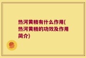 热河黄精有什么作用(热河黄精的功效及作用简介)