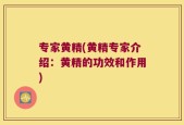 专家黄精(黄精专家介绍：黄精的功效和作用)