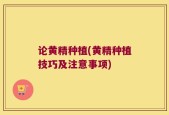 论黄精种植(黄精种植技巧及注意事项)
