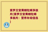 紫罗兰宝黄精牡蛎多肽片(紫罗兰宝黄精牡蛎多肽片：营养补给佳选)