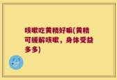 咳嗽吃黄精好嘛(黄精可缓解咳嗽，身体受益多多)