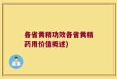 各省黄精功效各省黄精药用价值概述)