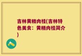 吉林黄精肉桂(吉林特色美食：黄精肉桂简介)