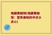 地藏黄精饼(地藏黄精饼：营养美味的中式小点心)