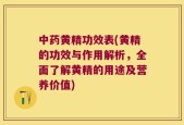中药黄精功效表(黄精的功效与作用解析，全面了解黄精的用途及营养价值)