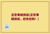 正宗黄精供应(正宗黄精供应，赶快抢购！)