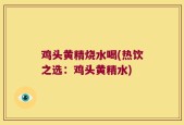 鸡头黄精烧水喝(热饮之选：鸡头黄精水)