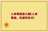 人参黄精各几颗(人参黄精，抗疲劳良方)
