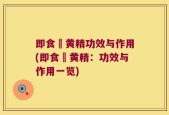 即食炆黄精功效与作用(即食炆黄精：功效与作用一览)