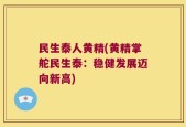 民生泰人黄精(黄精掌舵民生泰：稳健发展迈向新高)