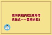 威海黄精肉桂(威海传统美食——黄精肉桂)