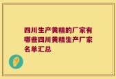 四川生产黄精的厂家有哪些四川黄精生产厂家名单汇总