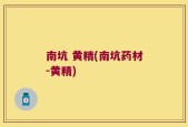 南坑 黄精(南坑药材-黄精)