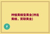 种植黄精变黄金(种出黄精，赏取黄金)