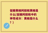 低糖黄精阿胶糕黄精是什么(低糖阿胶糕中的神奇成分：黄精是什么？)