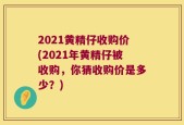 2021黄精仔收购价(2021年黄精仔被收购，你猜收购价是多少？)