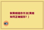 制黄精储存方法(黄精如何正确储存？)