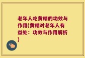 老年人吃黄精的功效与作用(黄精对老年人有益处：功效与作用解析)