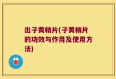 出子黄精片(子黄精片的功效与作用及使用方法)