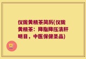 仪陇黄精茶简历(仪陇黄精茶：降脂降压清肝明目，中医保健圣品)