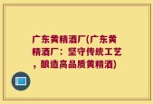 广东黄精酒厂(广东黄精酒厂：坚守传统工艺，酿造高品质黄精酒)