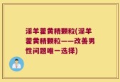 淫羊藿黄精颗粒(淫羊藿黄精颗粒——改善男性问题唯一选择)