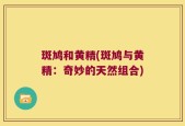 斑鸠和黄精(斑鸠与黄精：奇妙的天然组合)