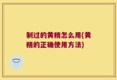 制过的黄精怎么用(黄精的正确使用方法)