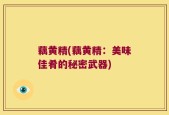 藕黄精(藕黄精：美味佳肴的秘密武器)